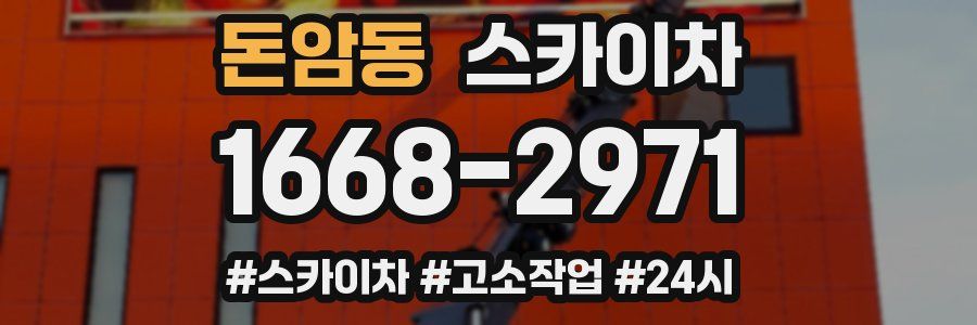 돈암동 스카이차