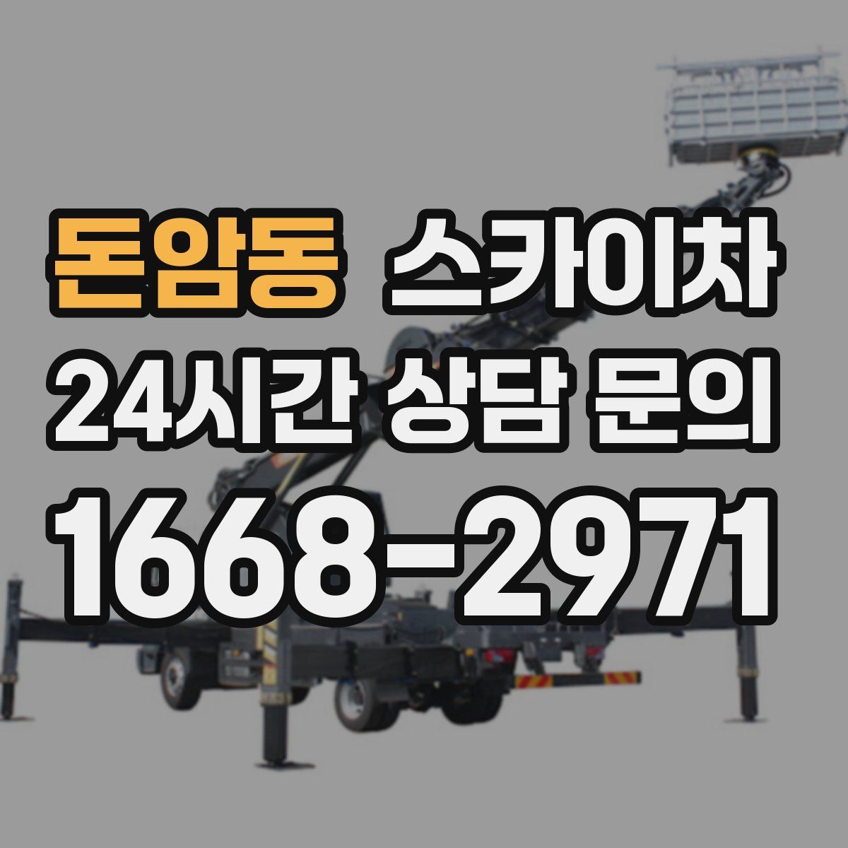 돈암동 스카이차