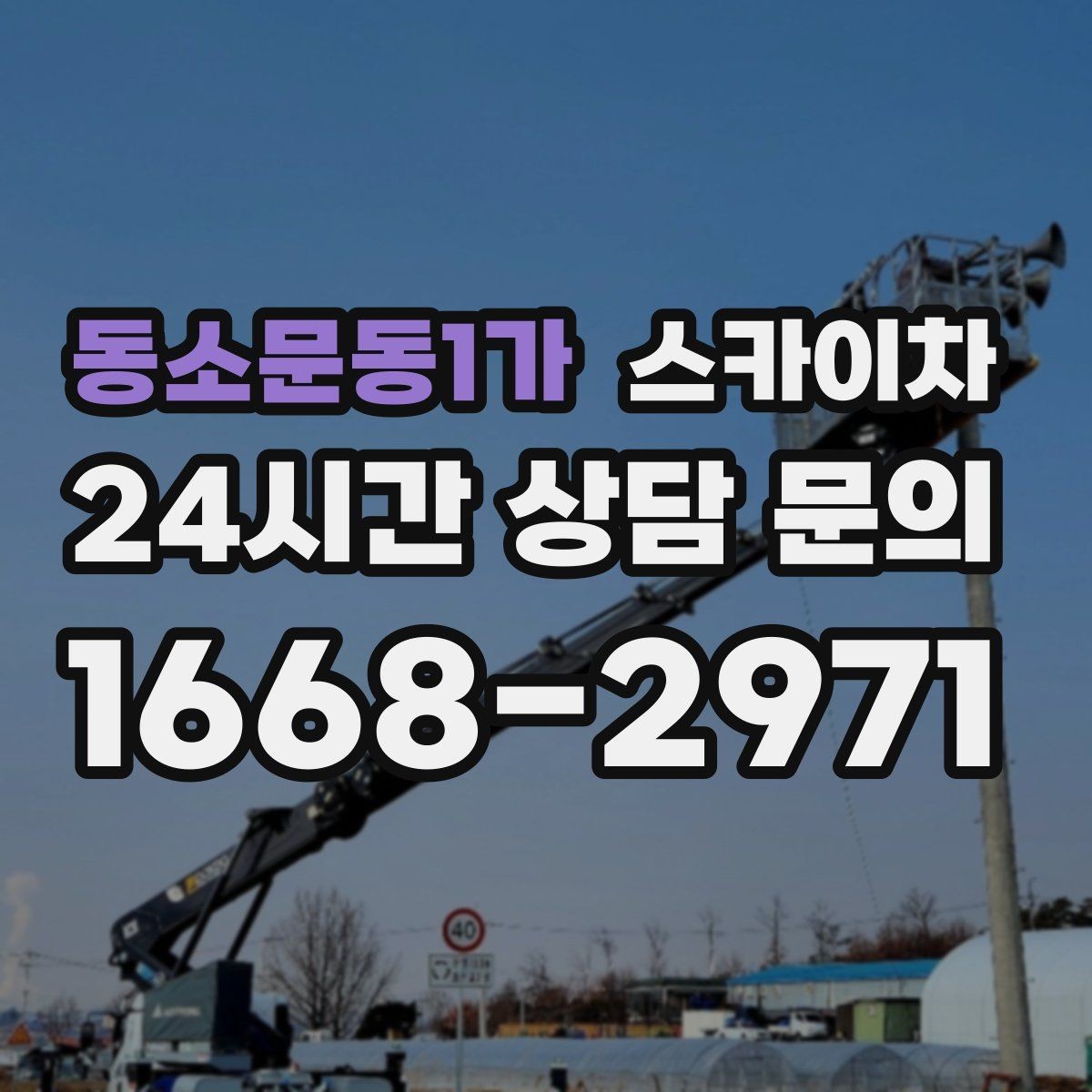 동소문동1가 스카이차 CCTV 고소 설치를 안전하게 마무리
