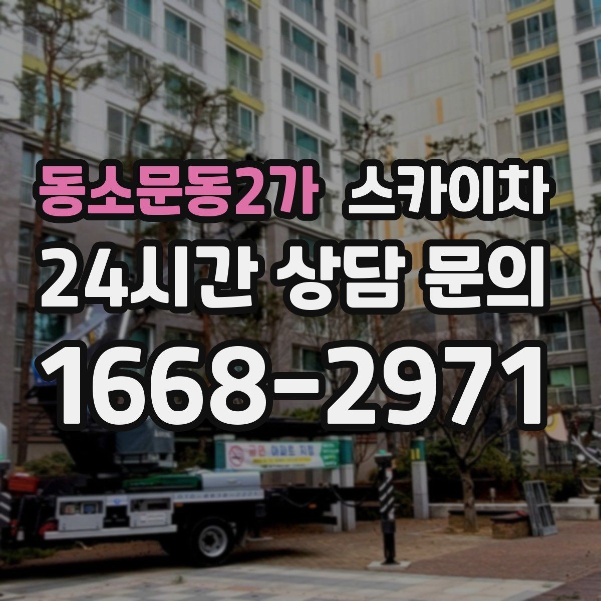 동소문동2가 스카이차 배수관 외부 보온재 교체 작업 요령