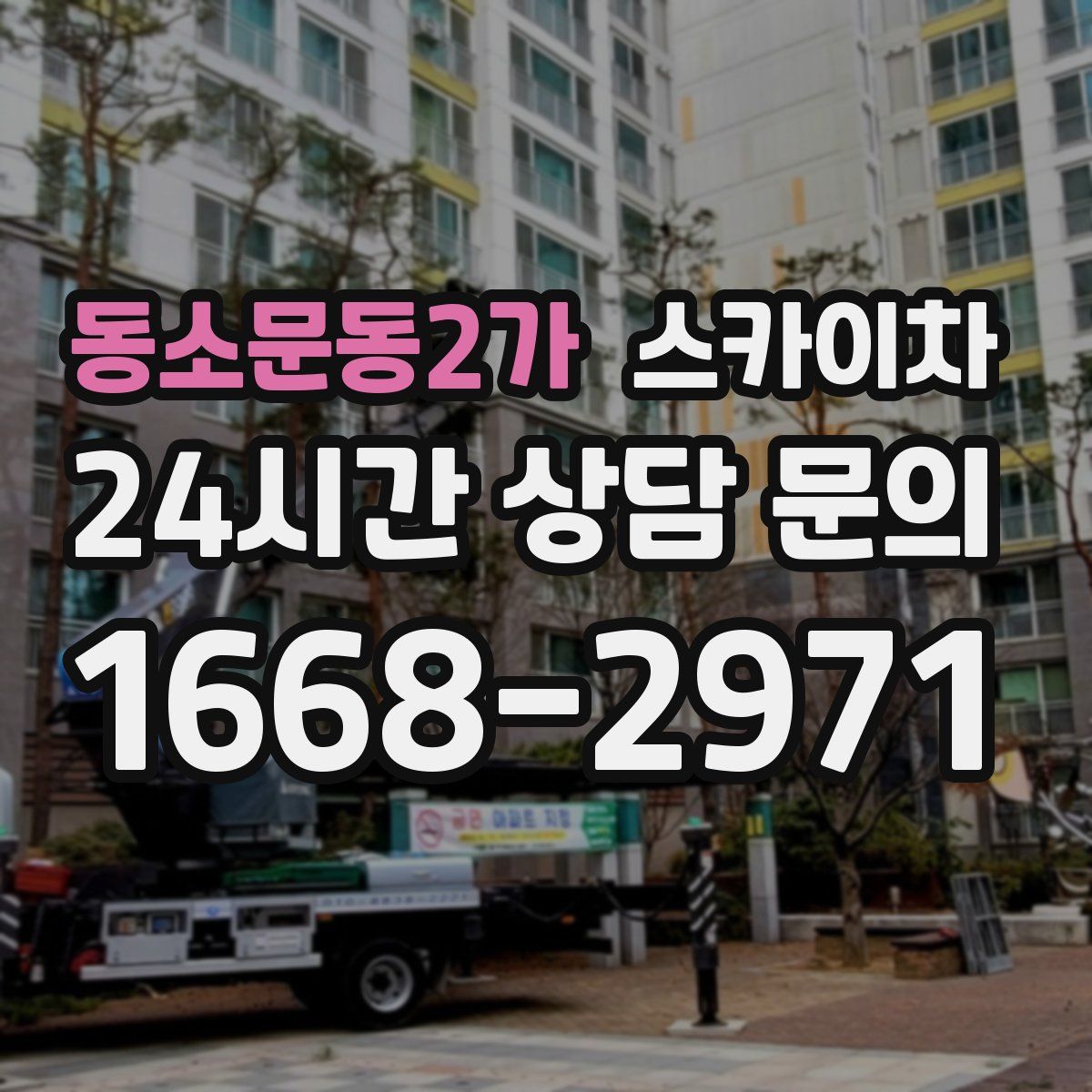 동소문동2가 스카이차