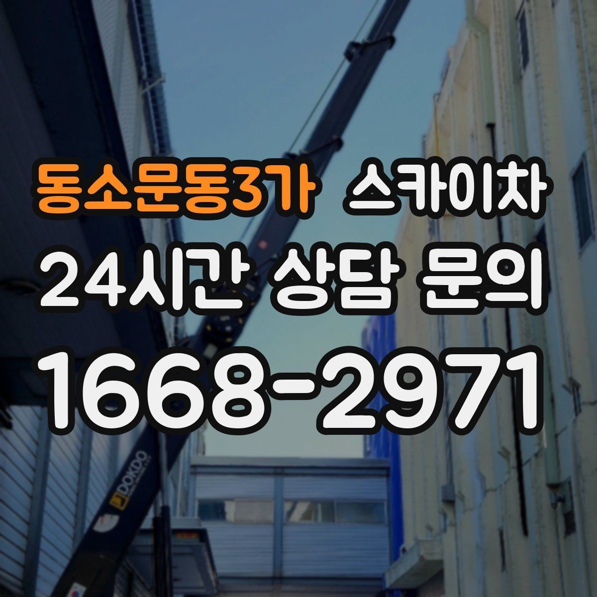 동소문동3가 스카이차 실외기 설치와 교체 작업에 적합한 이유