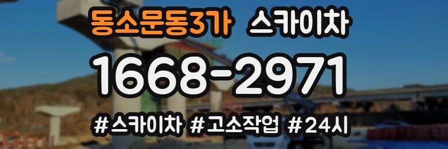 동소문동3가 스카이차