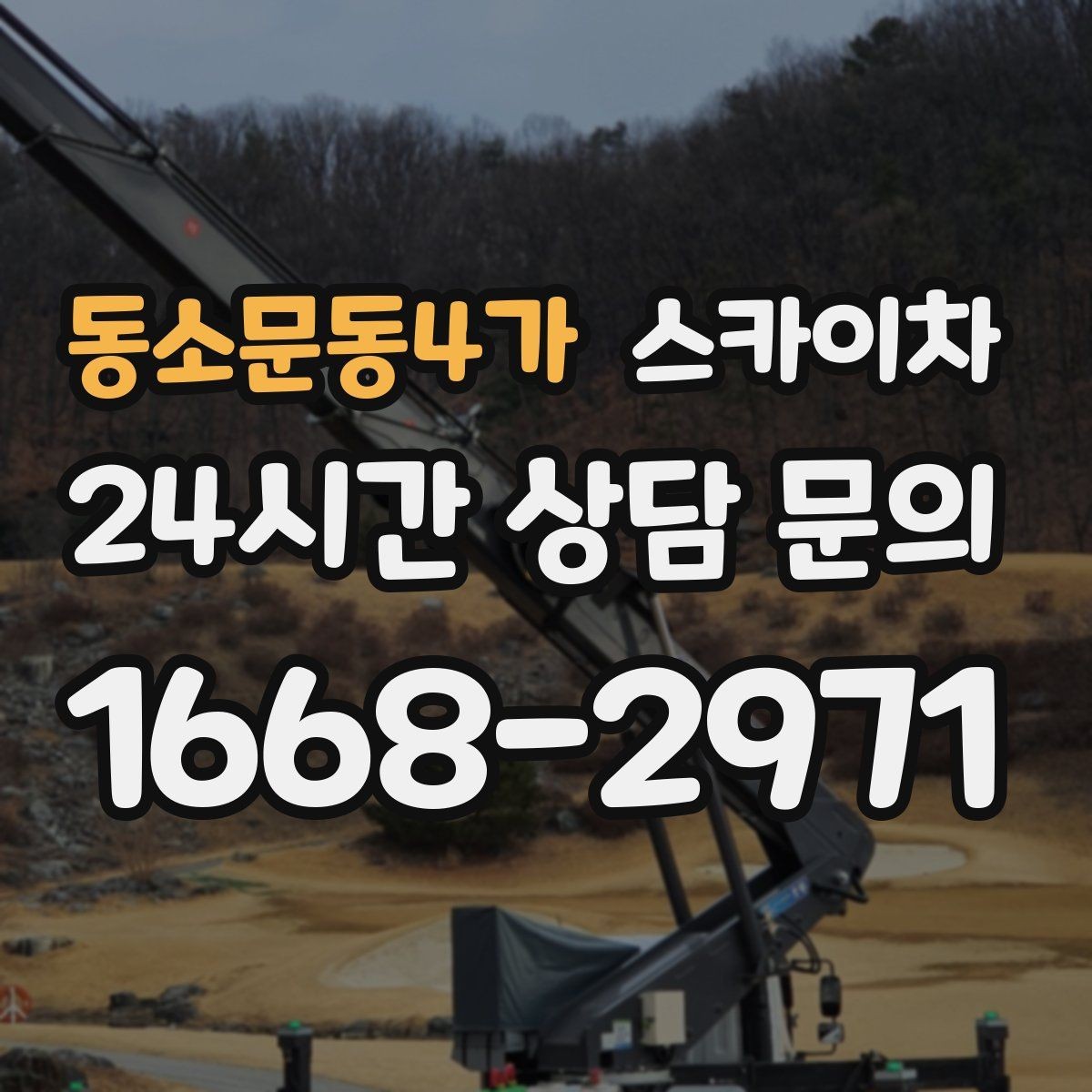 동소문동4가 스카이차 간판 조명 교체로 야간 시인성 높이기