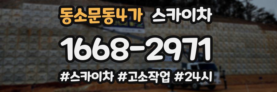 동소문동4가 스카이차