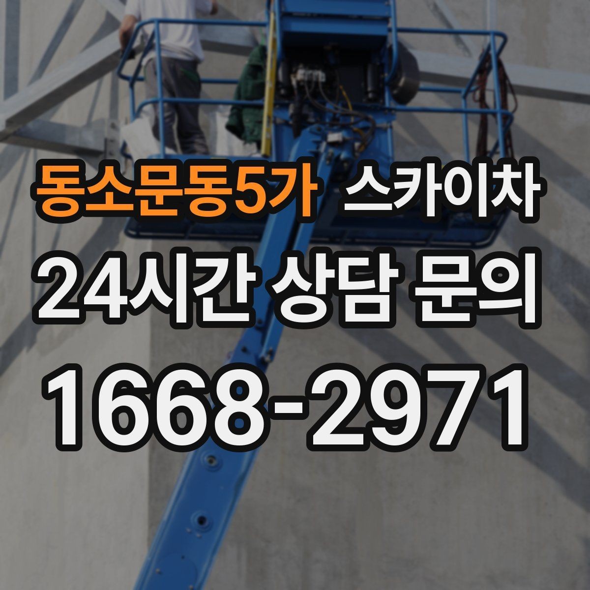 동소문동5가 스카이차 야간 작업이 필요한 경우 준비사항