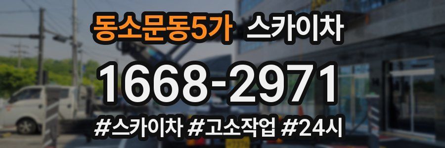 동소문동5가 스카이차