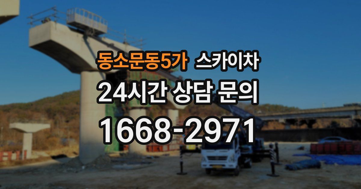 동소문동5가 스카이차