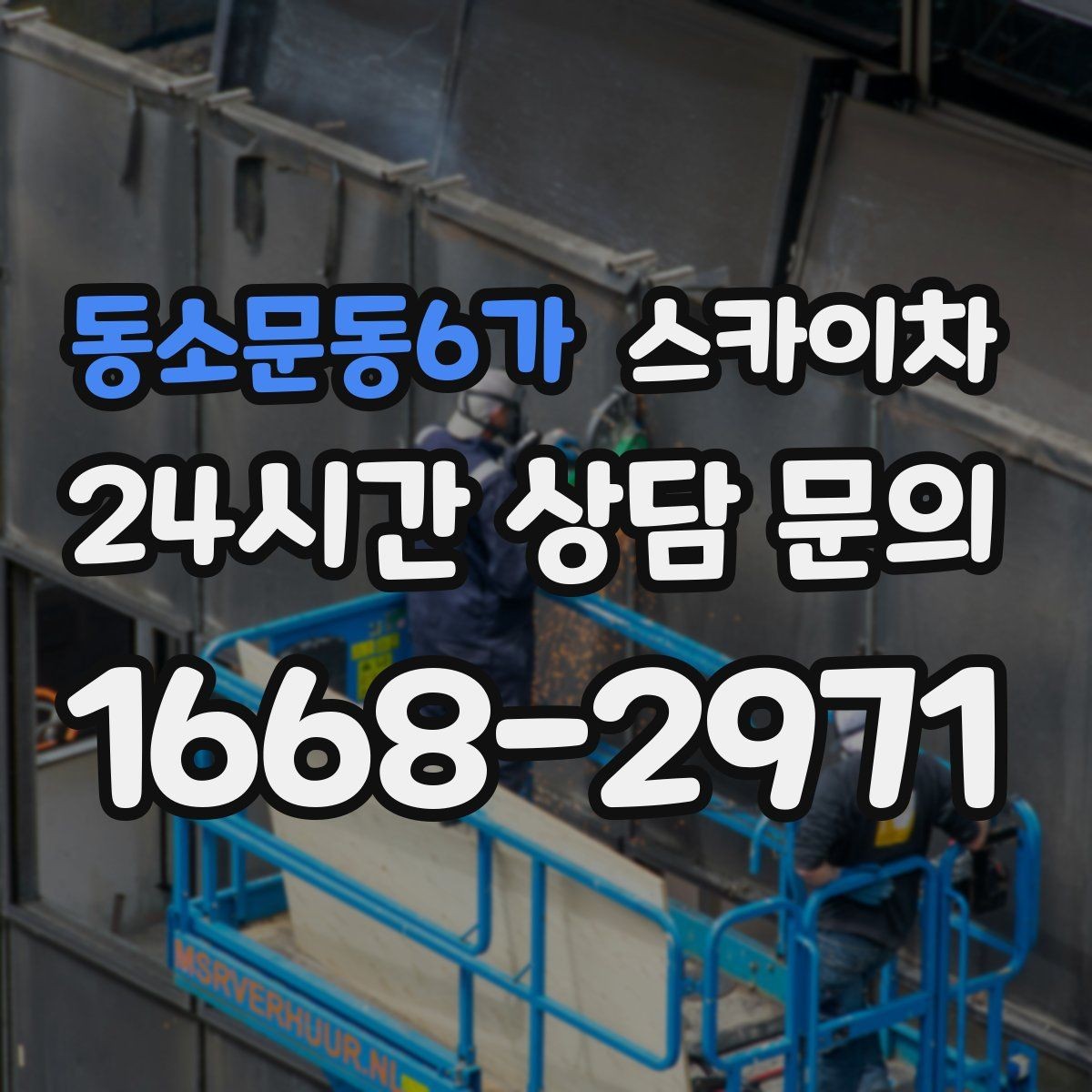 동소문동6가 스카이차 카페 외벽 간판 교체로 분위기 개선
