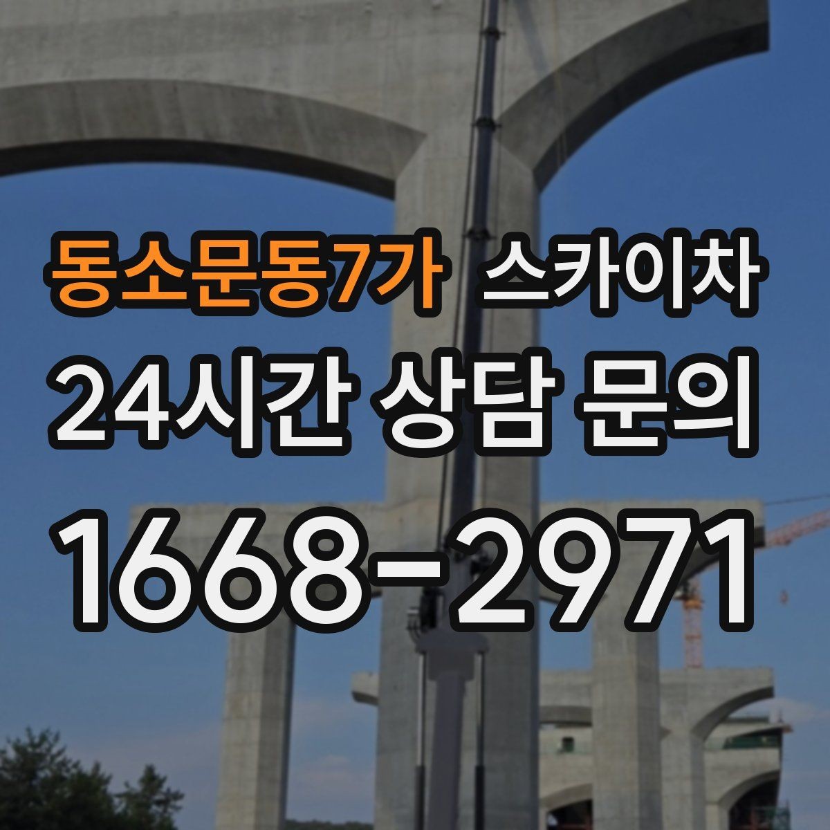 동소문동7가 스카이차 외벽 배관 누수 보수 작업에 필요한 이유