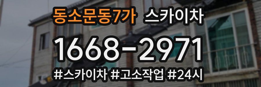 동소문동7가 스카이차