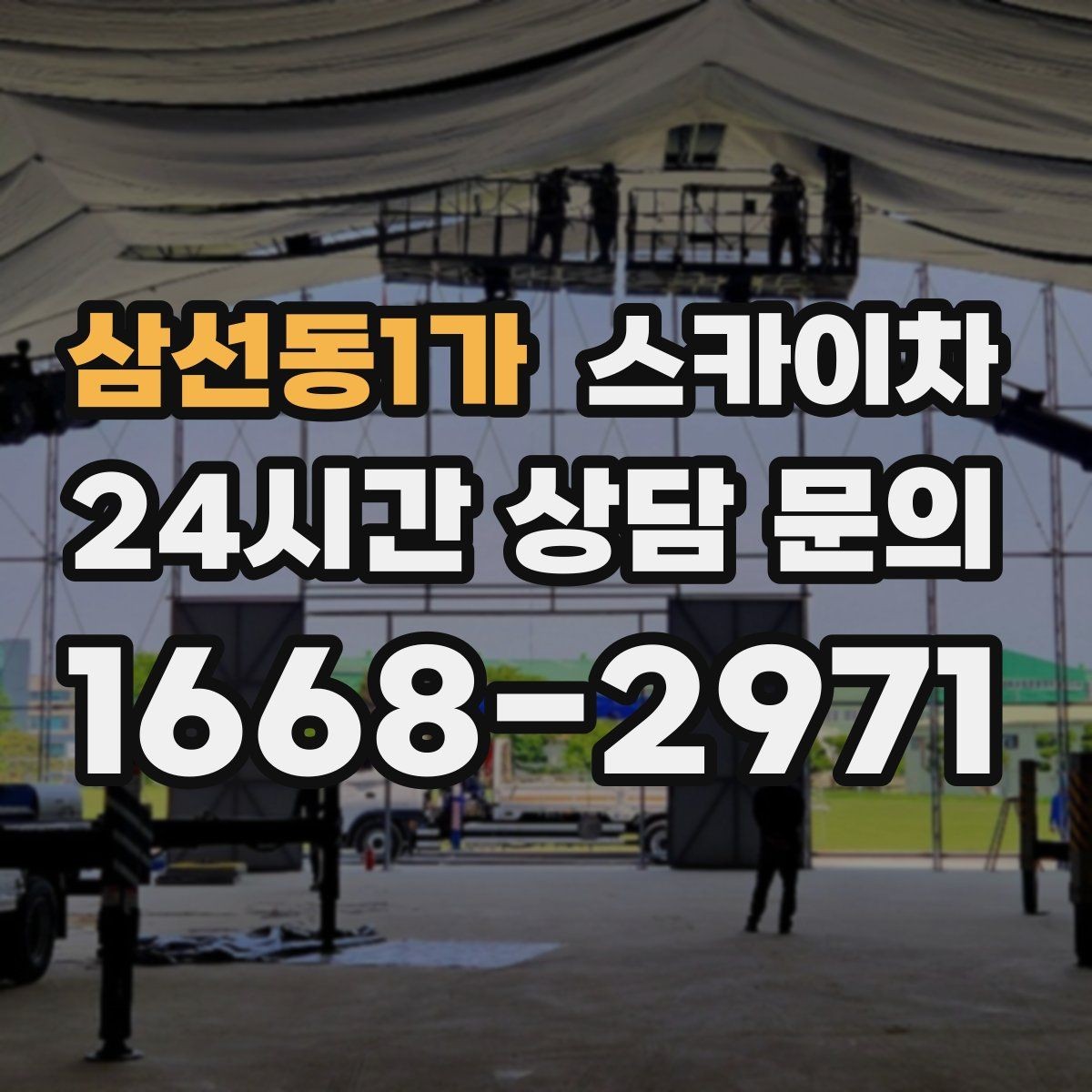 삼선동1가 스카이차 안전한 고소 작업을 위해 꼭 확인할 것