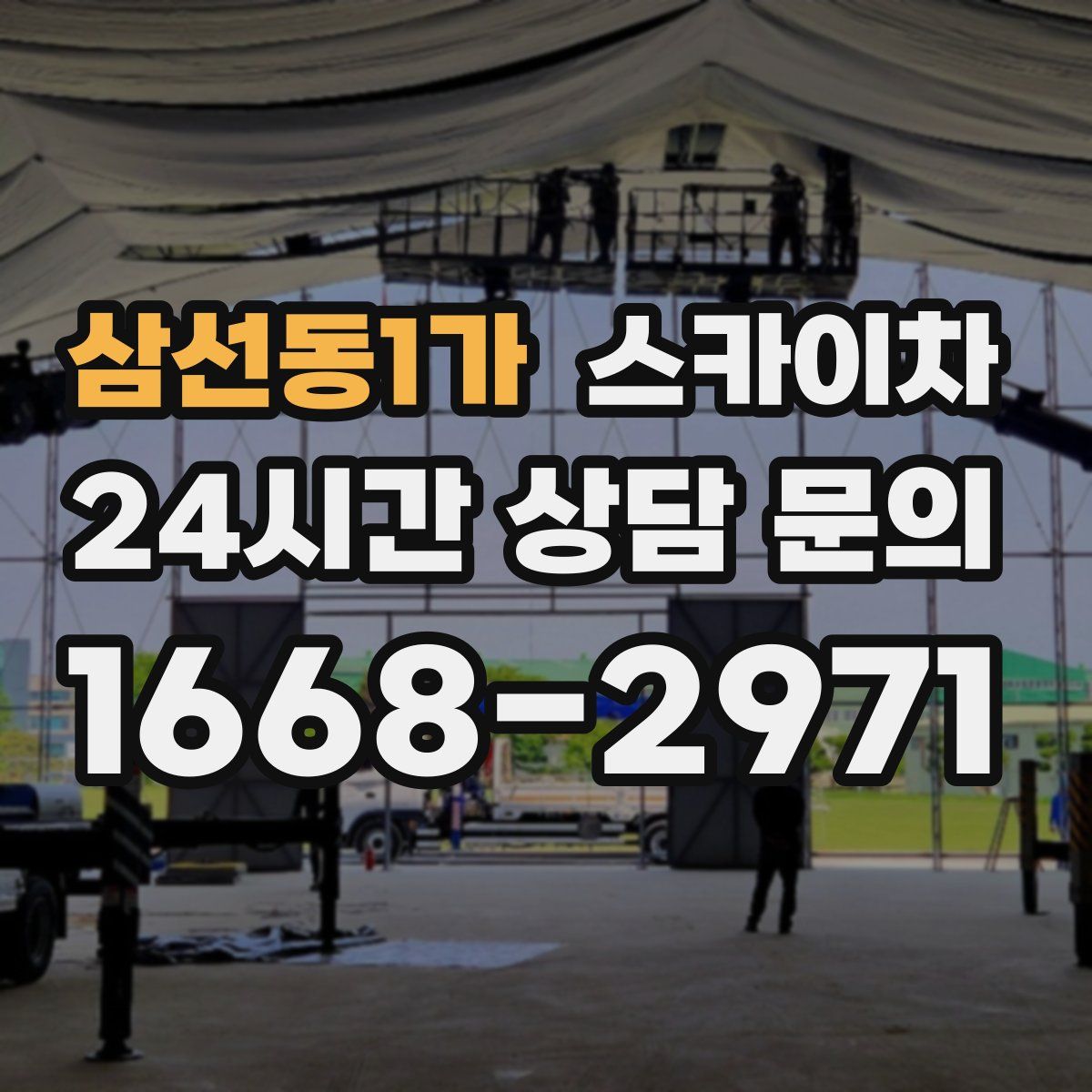 삼선동1가 스카이차