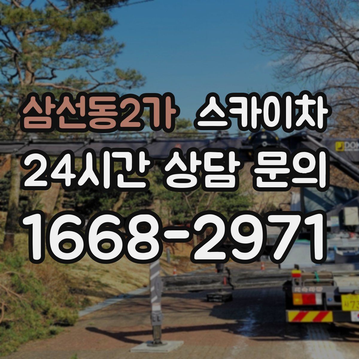 삼선동2가 스카이차 주변 차량 이동 협조가 필요한 상황