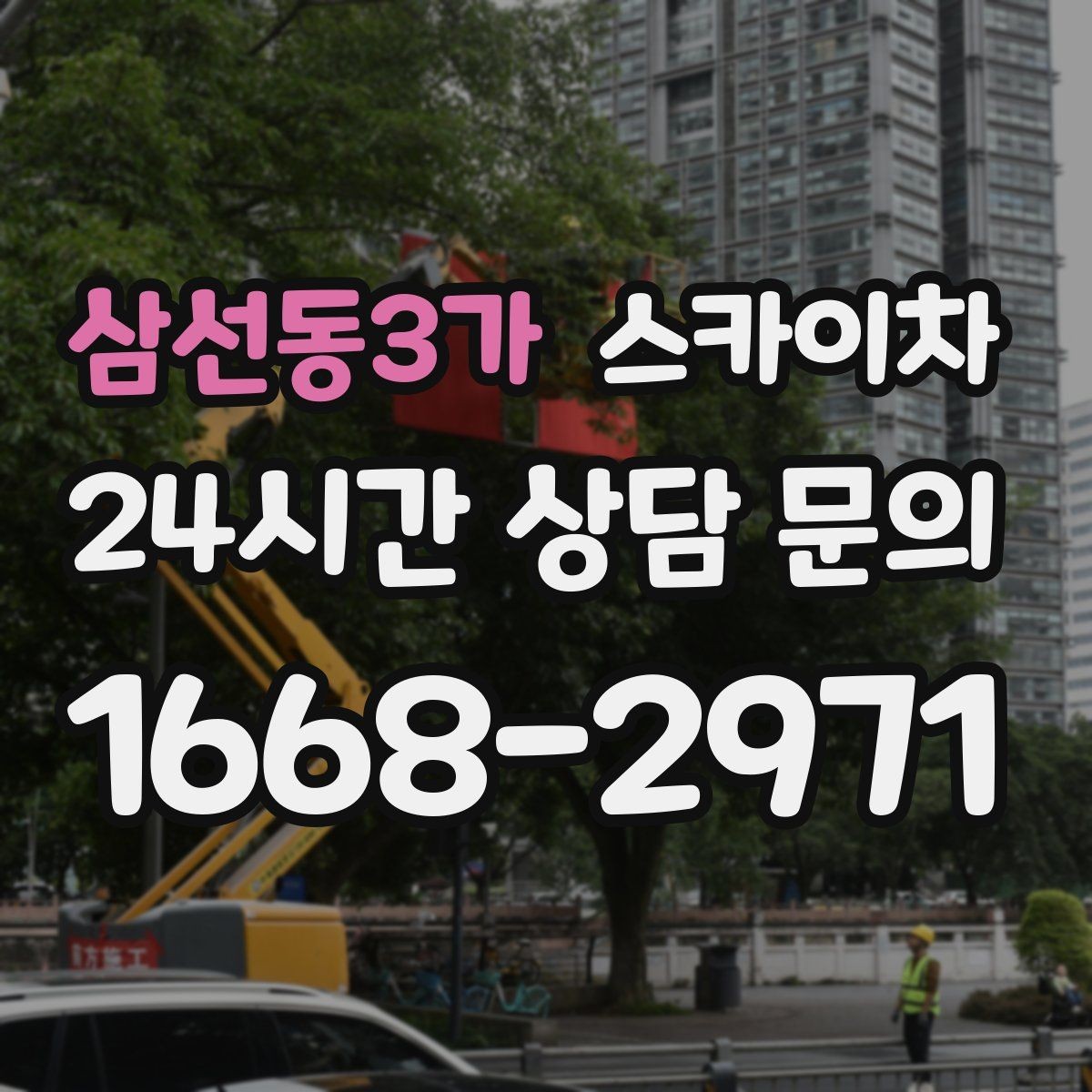 삼선동3가 스카이차 외벽 균열이 보이면 지금 점검해야 합니다