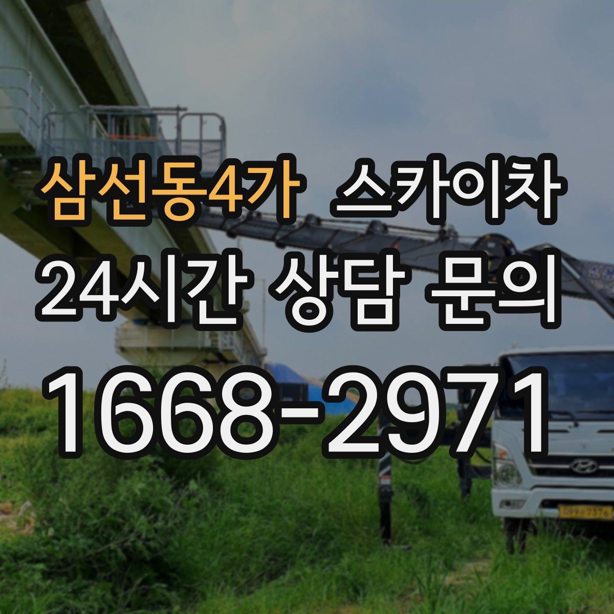 삼선동4가 스카이차 외부 배선 정리로 깔끔한 외관 만들기