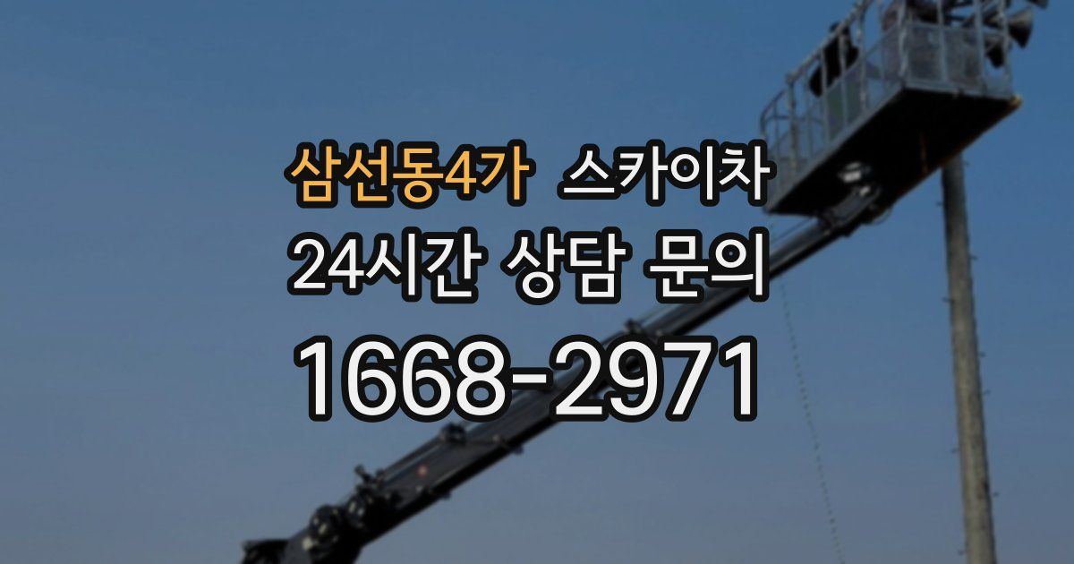 삼선동4가 스카이차