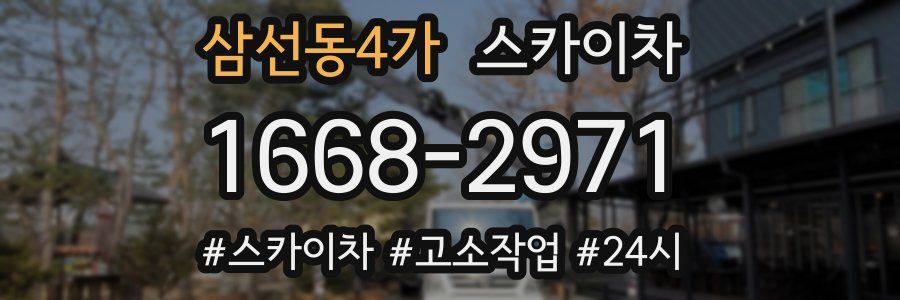 삼선동4가 스카이차
