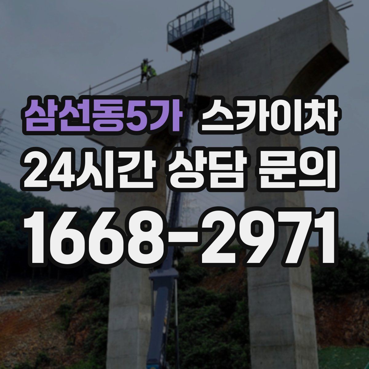 삼선동5가 스카이차 간판 철거가 급할 때 안전하게 진행하기