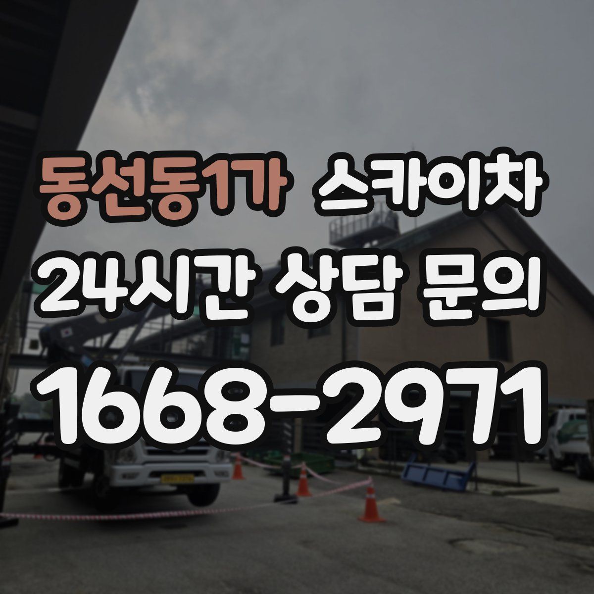 동선동1가 스카이차