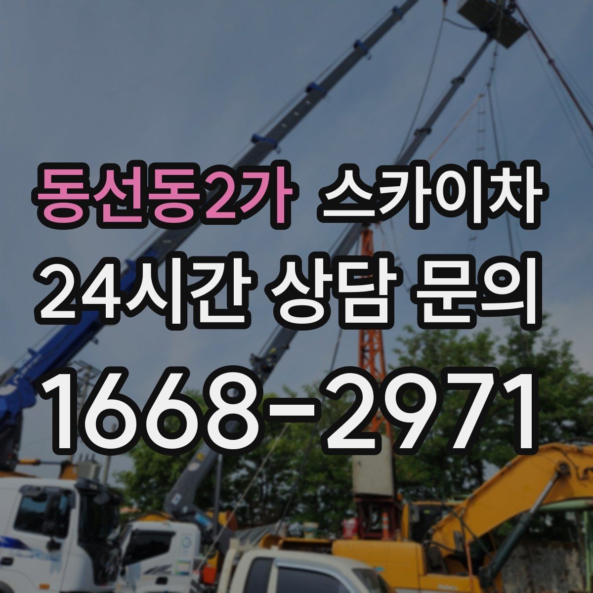 동선동2가 스카이차 겨울철 결빙 현장에서 주의할 점