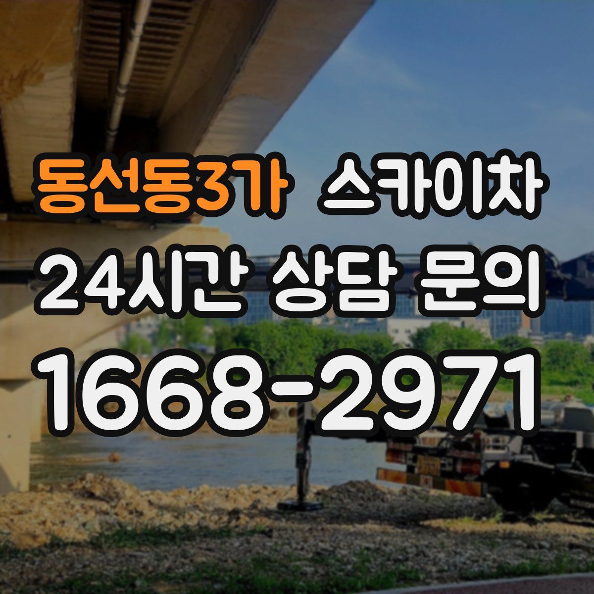 동선동3가 스카이차