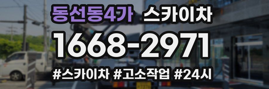 동선동4가 스카이차