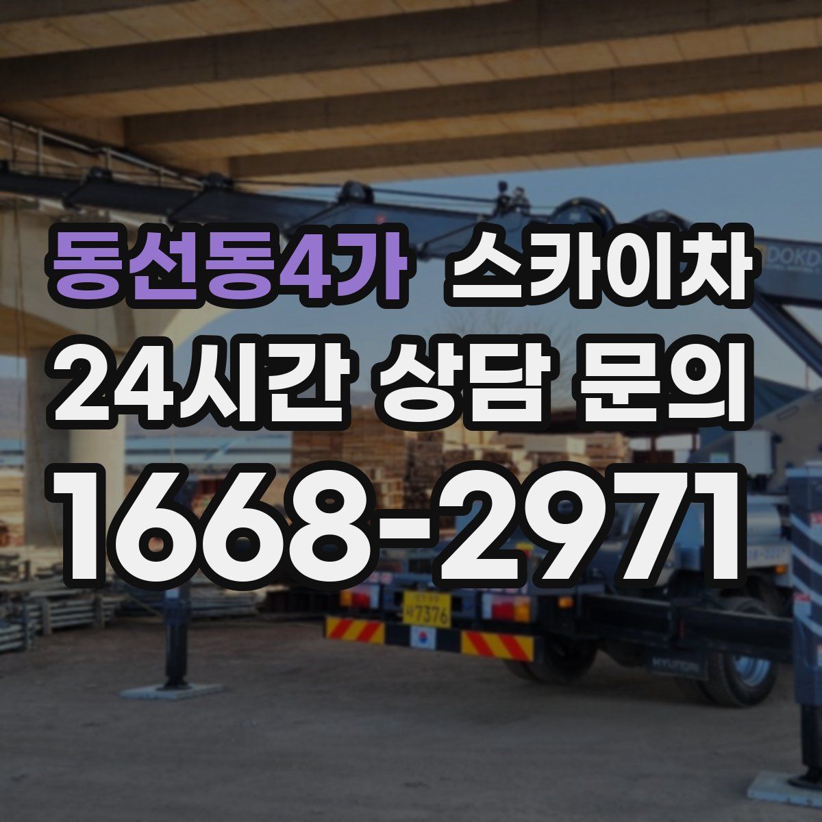 동선동4가 스카이차