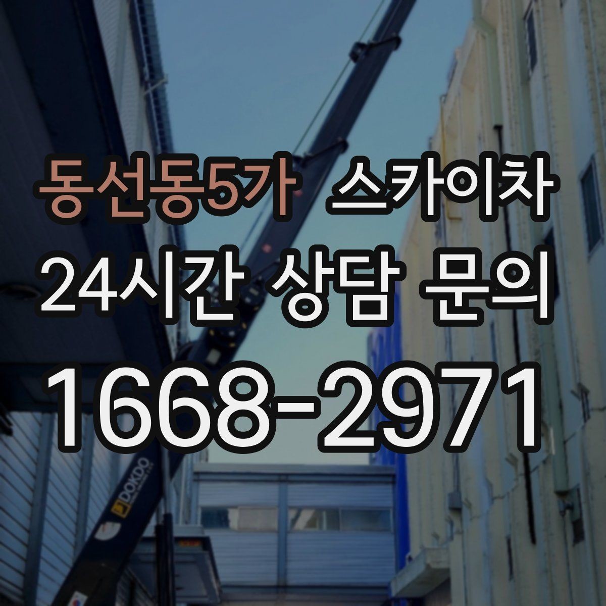 동선동5가 스카이차 외부 시설물 흔들림이 보이면 즉시 점검