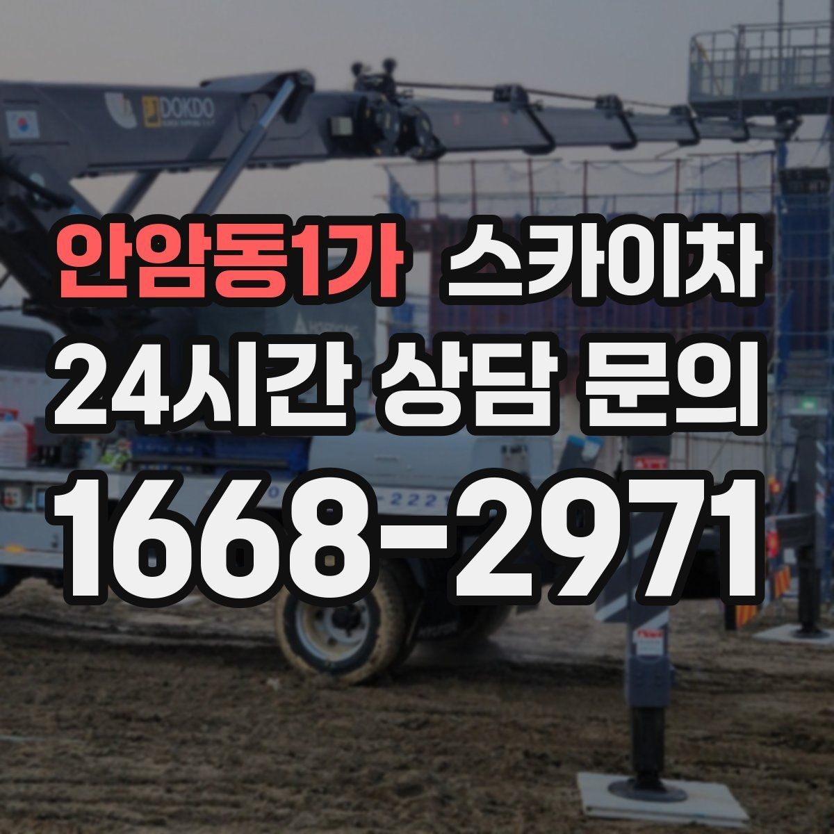 안암동1가 스카이차 장비 배치와 작업 범위 확인 방법