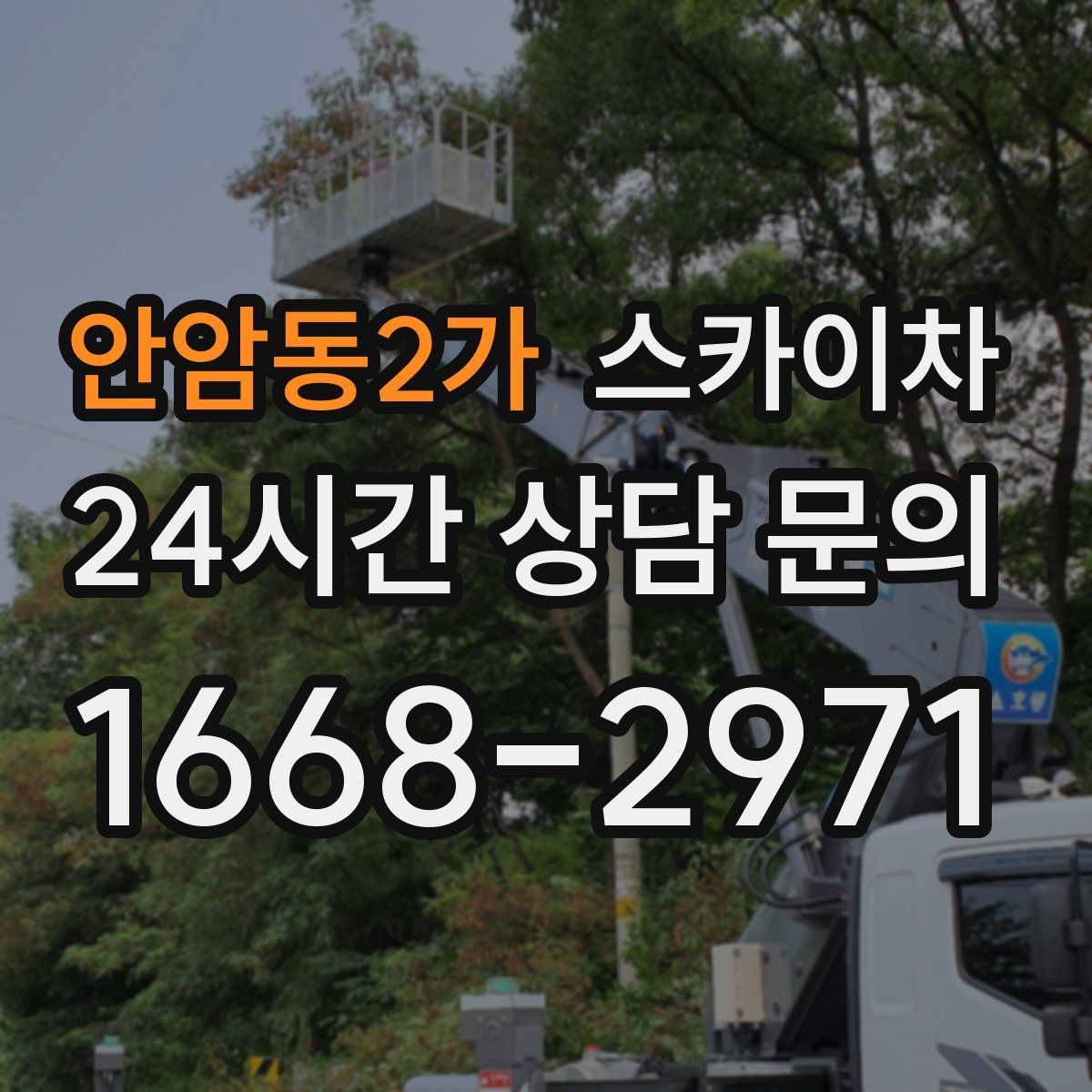 안암동2가 스카이차 외부 시설물 점검을 고소에서 진행하기