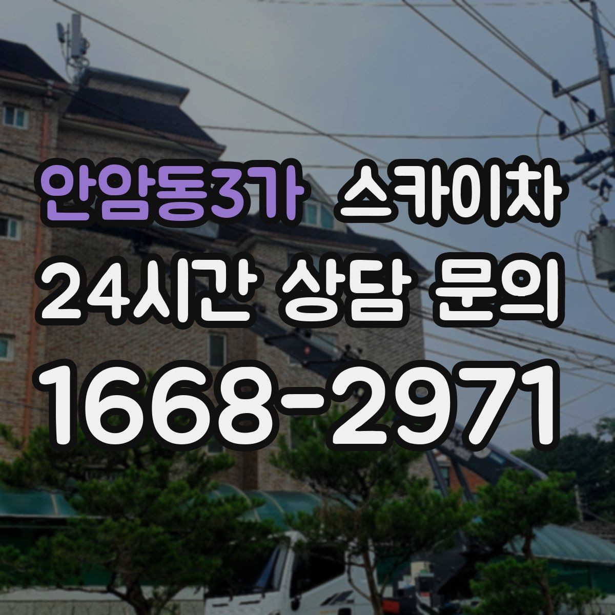 안암동3가 스카이차 건물 외부 배관 교체 작업에 필요한 장비