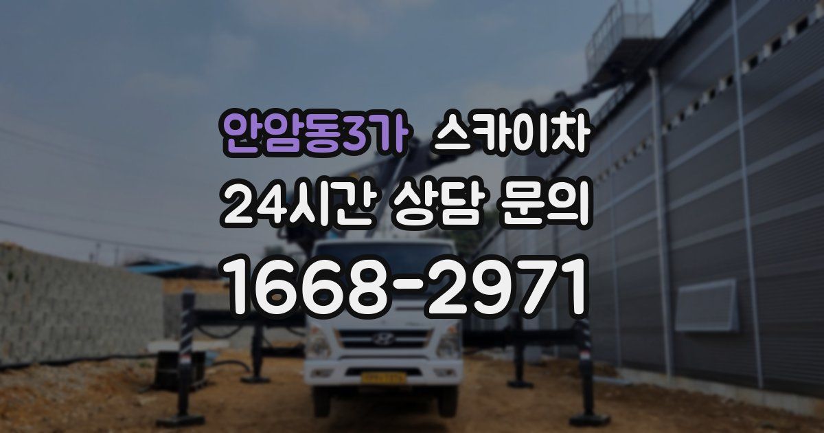 안암동3가 스카이차