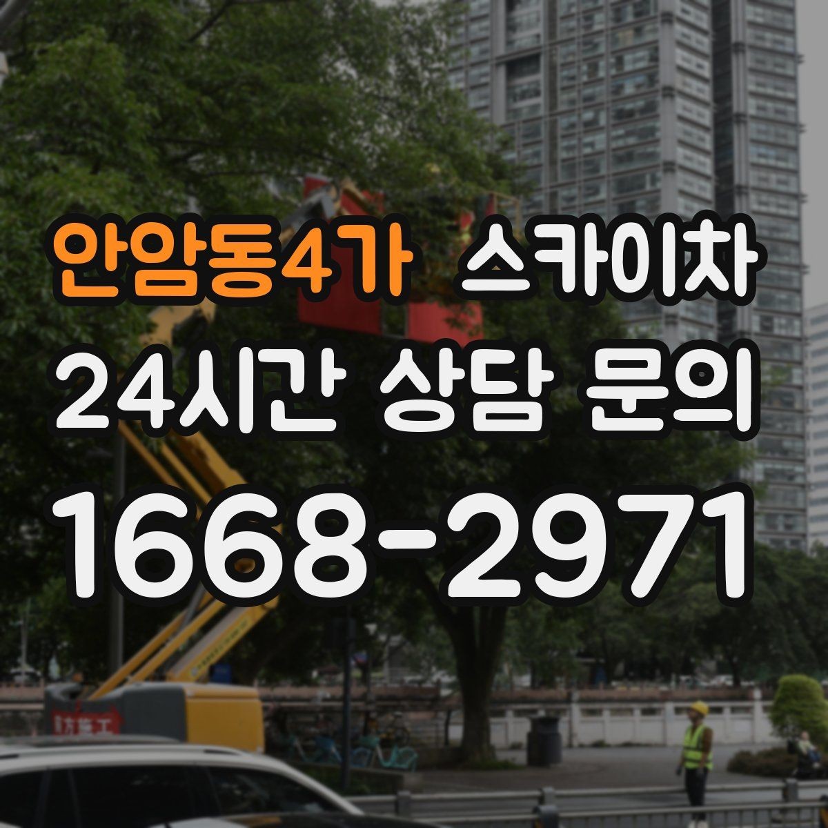 안암동4가 스카이차 주말 작업 요청이 많을 때 예약 팁