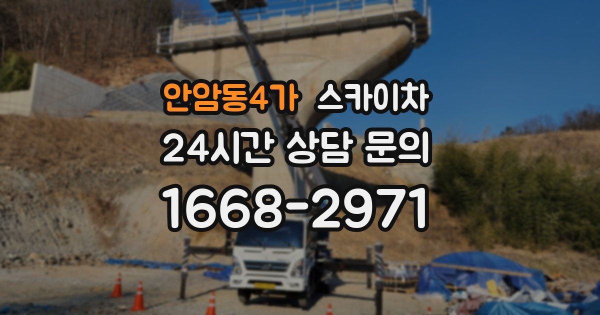 안암동4가 스카이차