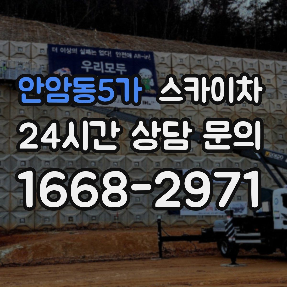 안암동5가 스카이차 2층 간판 설치는 이렇게 진행합니다
