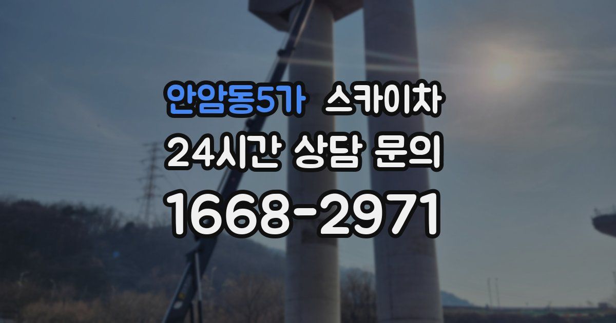 안암동5가 스카이차