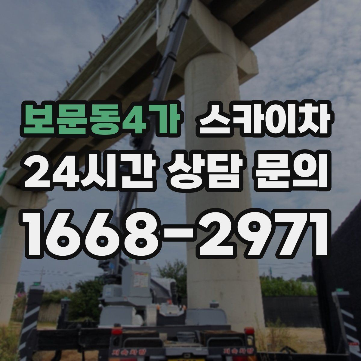 보문동4가 스카이차 건물 외벽 라우터 케이스 설치 작업