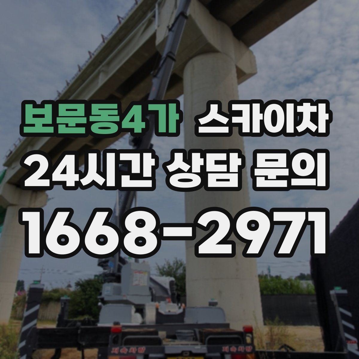 보문동4가 스카이차