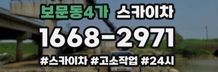 보문동4가 스카이차