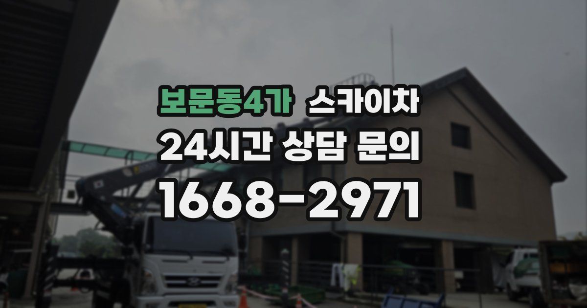 보문동4가 스카이차