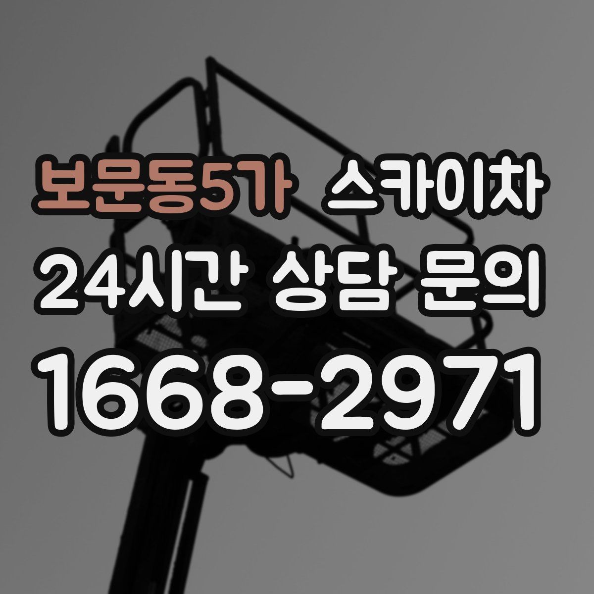 보문동5가 스카이차 CCTV 설치를 고소에서 진행할 때
