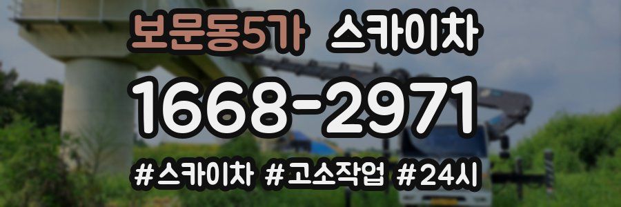 보문동5가 스카이차