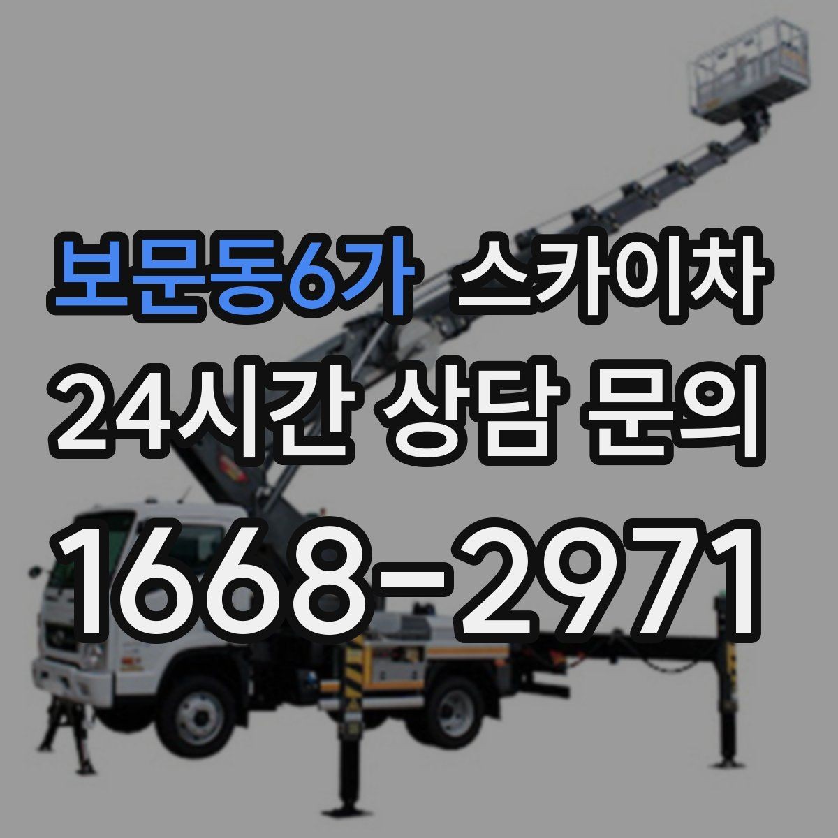 보문동6가 스카이차 학교 주변 작업 시 안전 관리 포인트