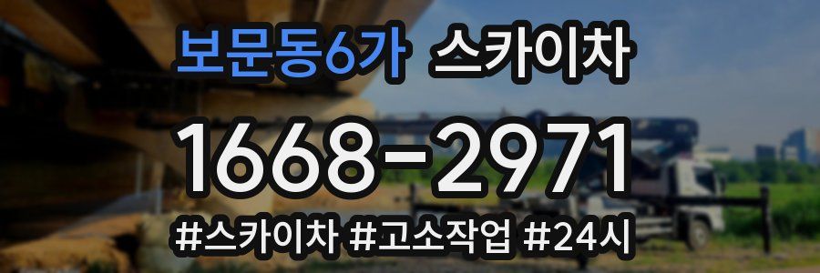 보문동6가 스카이차