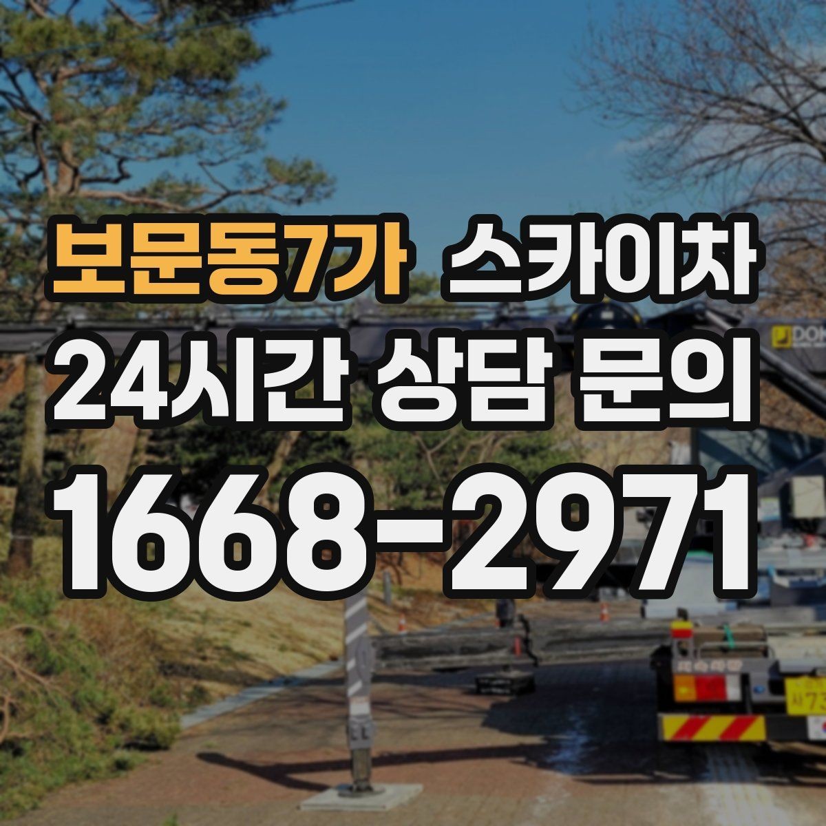 보문동7가 스카이차 외벽 조류 배설물 청소 작업 진행