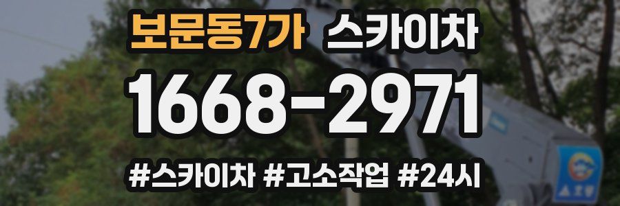 보문동7가 스카이차