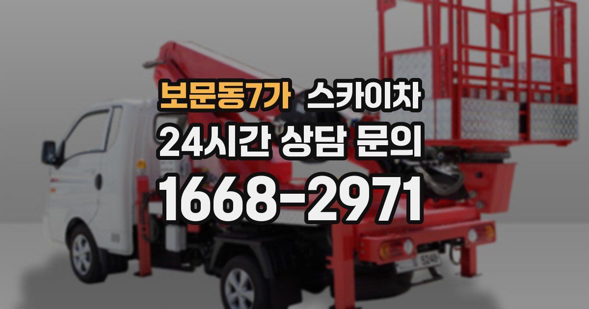 보문동7가 스카이차