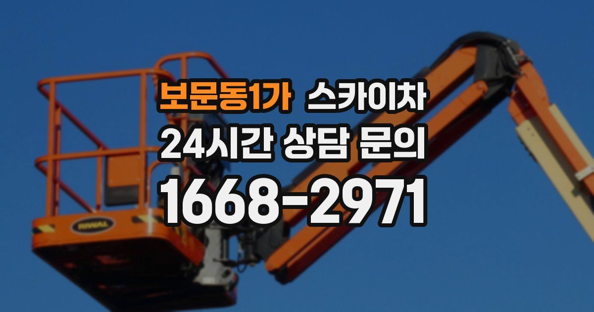 보문동1가 스카이차