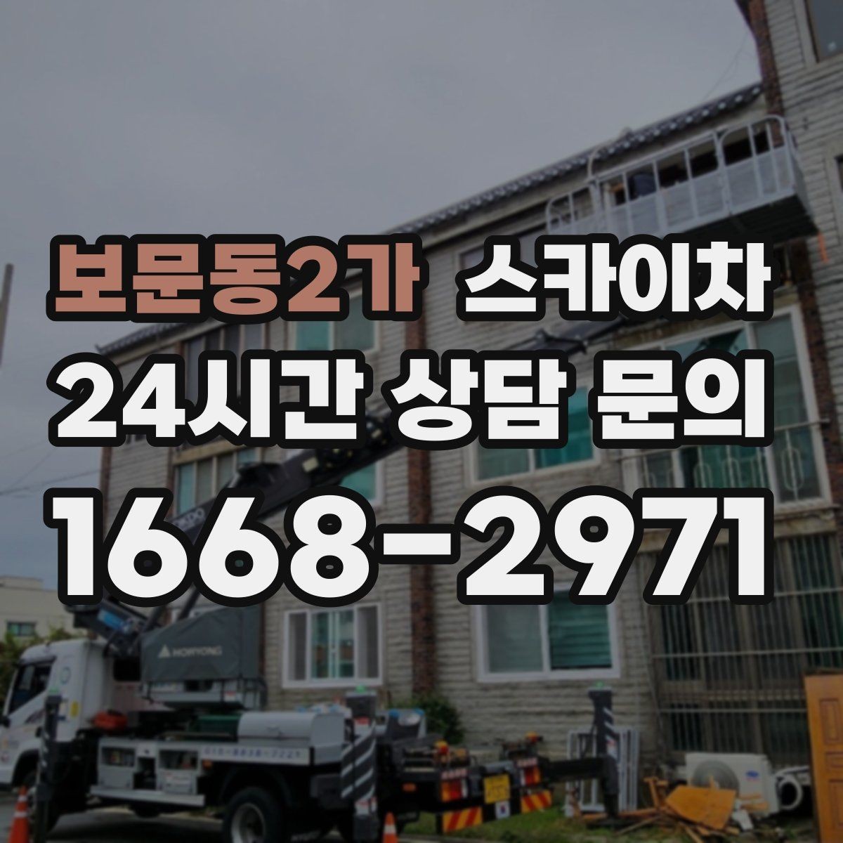 보문동2가 스카이차 안전한 고소 작업을 위해 꼭 확인할 것